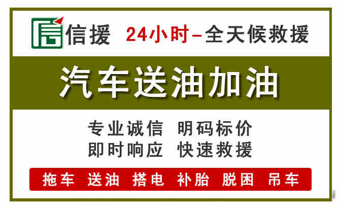 山海关汽车救援送汽油