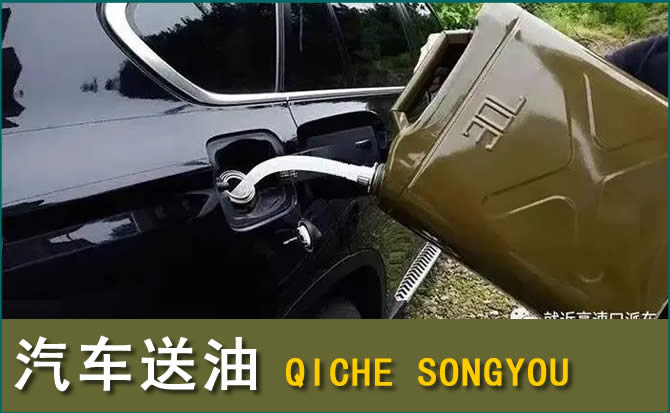 山海关汽车救援送水案例
