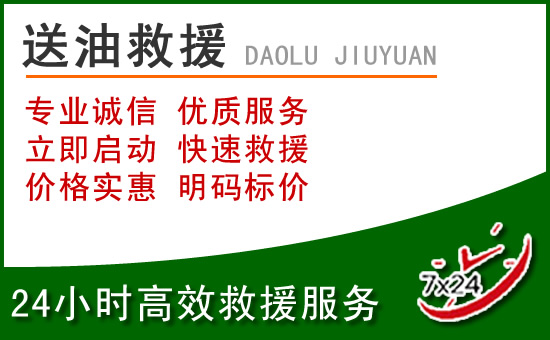 山海关道路救援汽车送玻璃水