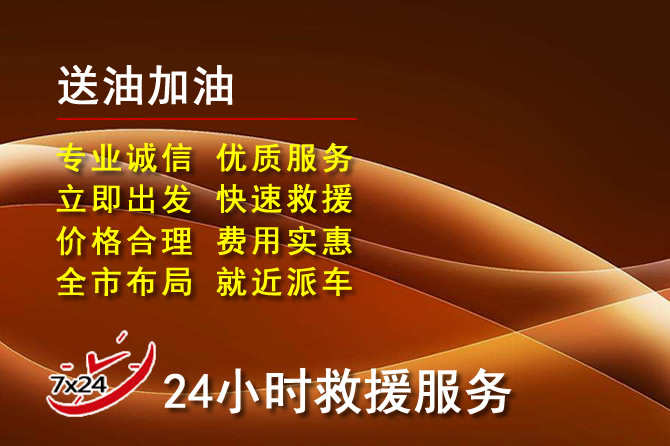 山海关道路救援汽车送机油