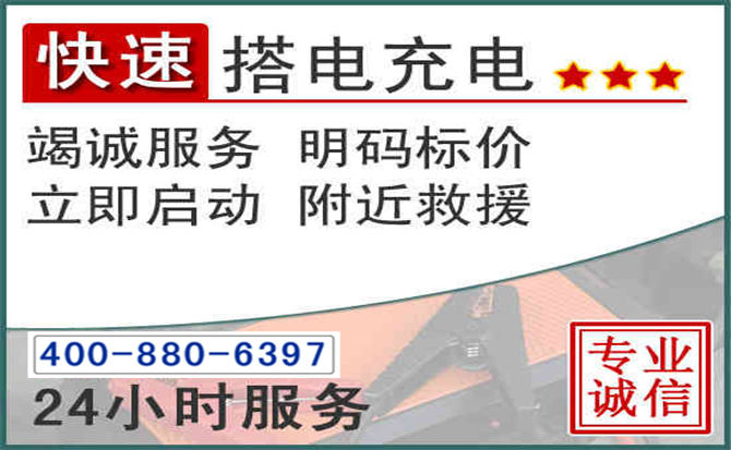 山海关汽车电瓶搭电电话