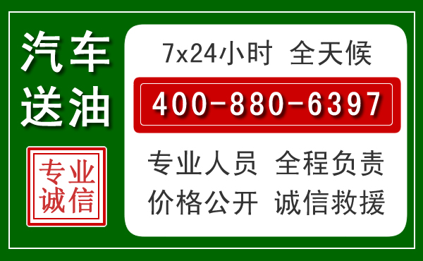山海关汽车送油救援电话