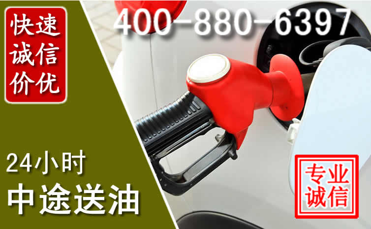山海关汽车送油救援电话